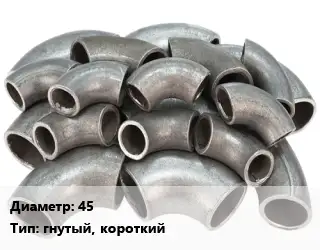 Отвод стальной 45 гнутый, короткий